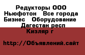 Редукторы ООО Ньюфотон - Все города Бизнес » Оборудование   . Дагестан респ.,Кизляр г.